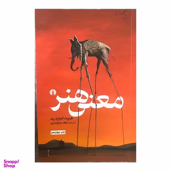 کتاب معنی هنر اثر هربرت ادوارد رید نشر علمی و فرهنگی