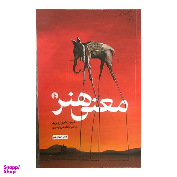 کتاب معنی هنر اثر هربرت ادوارد رید نشر علمی و فرهنگی