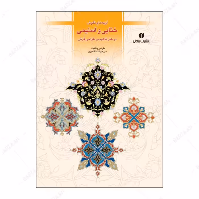 تاب آرایه ها و نقوش ختایی و اسلیمی در هنر تذهیب و طراحی فرش 