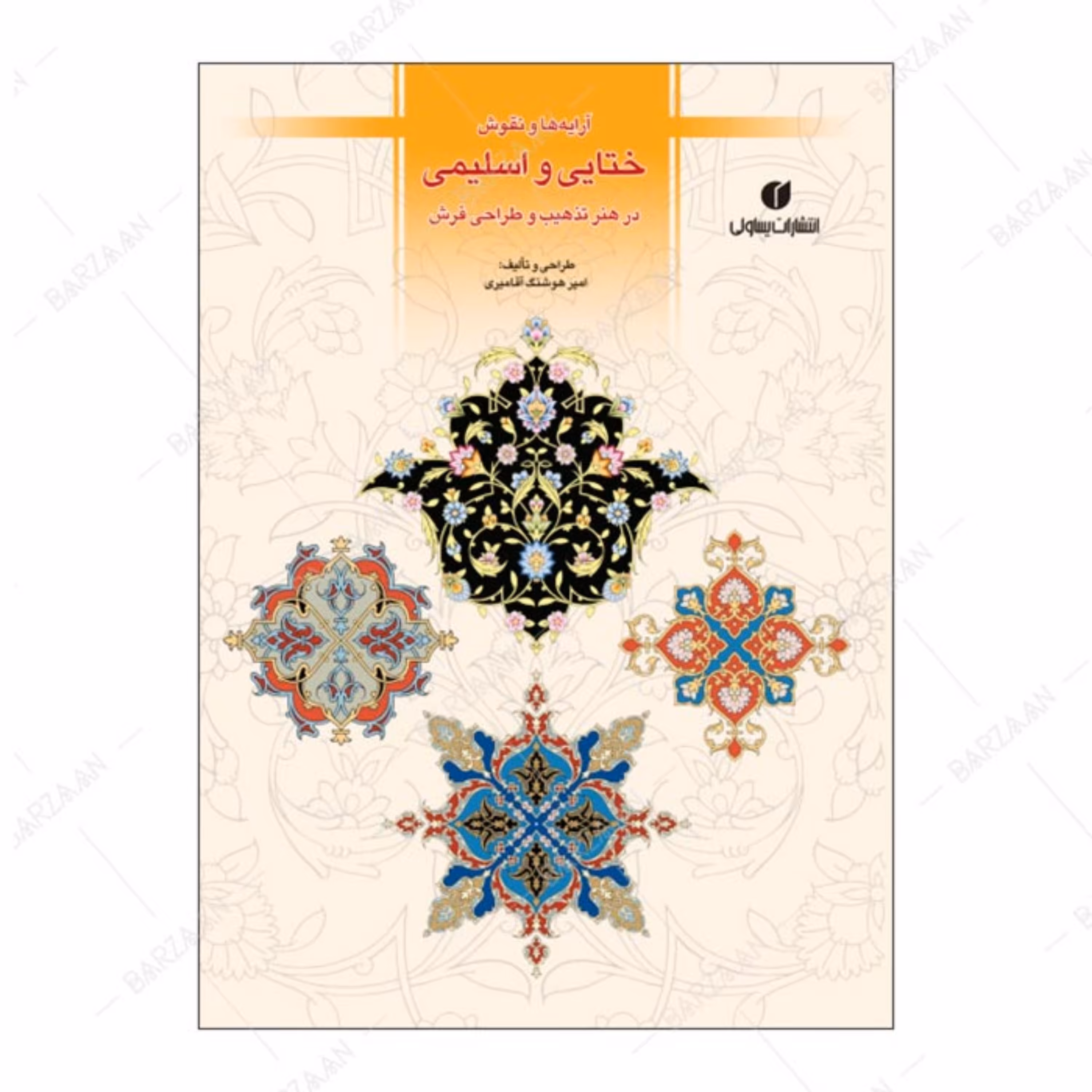 تاب آرایه ها و نقوش ختایی و اسلیمی در هنر تذهیب و طراحی فرش 