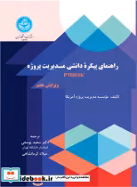 خرید کتاب راهنمای پیکره دانشی مدیریت پروژه ویراست هفتم | ایده بوک