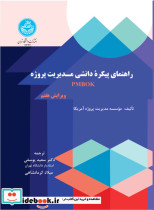 خرید کتاب راهنمای پیکره دانشی مدیریت پروژه ویراست هفتم | ایده بوک