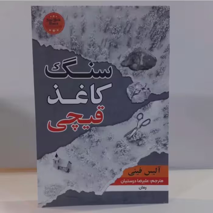 کتاب سنگ کاغذ قیچی