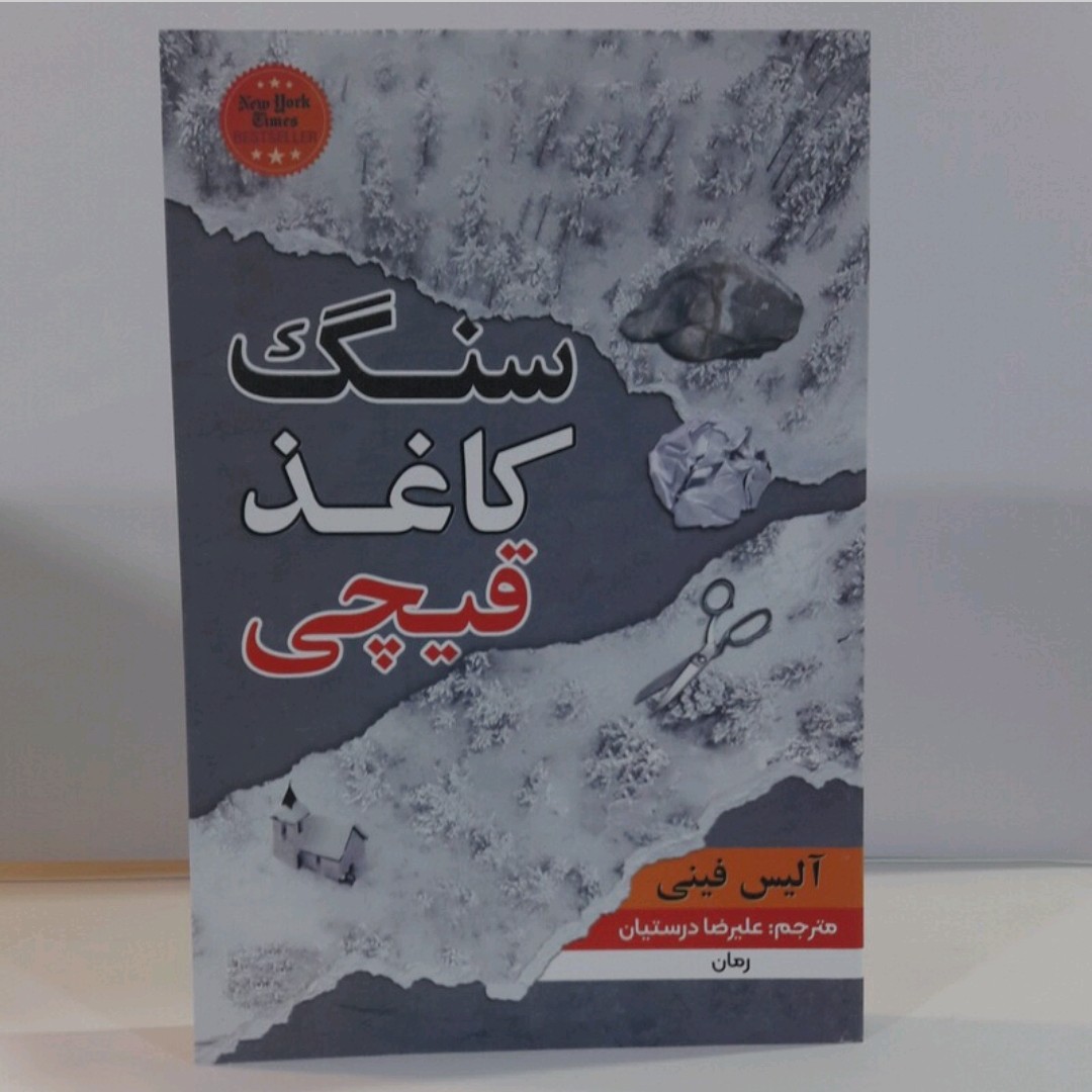 کتاب سنگ کاغذ قیچی