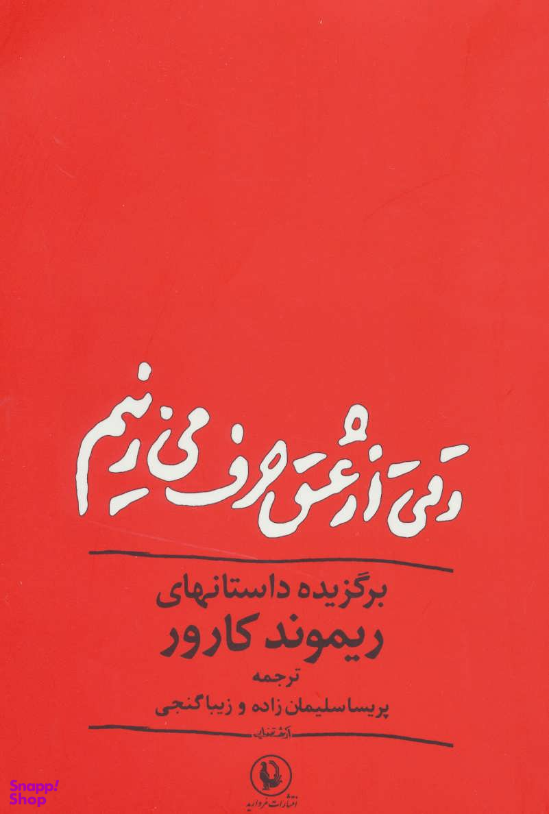 وقتی از عشق حرف می زنیم
