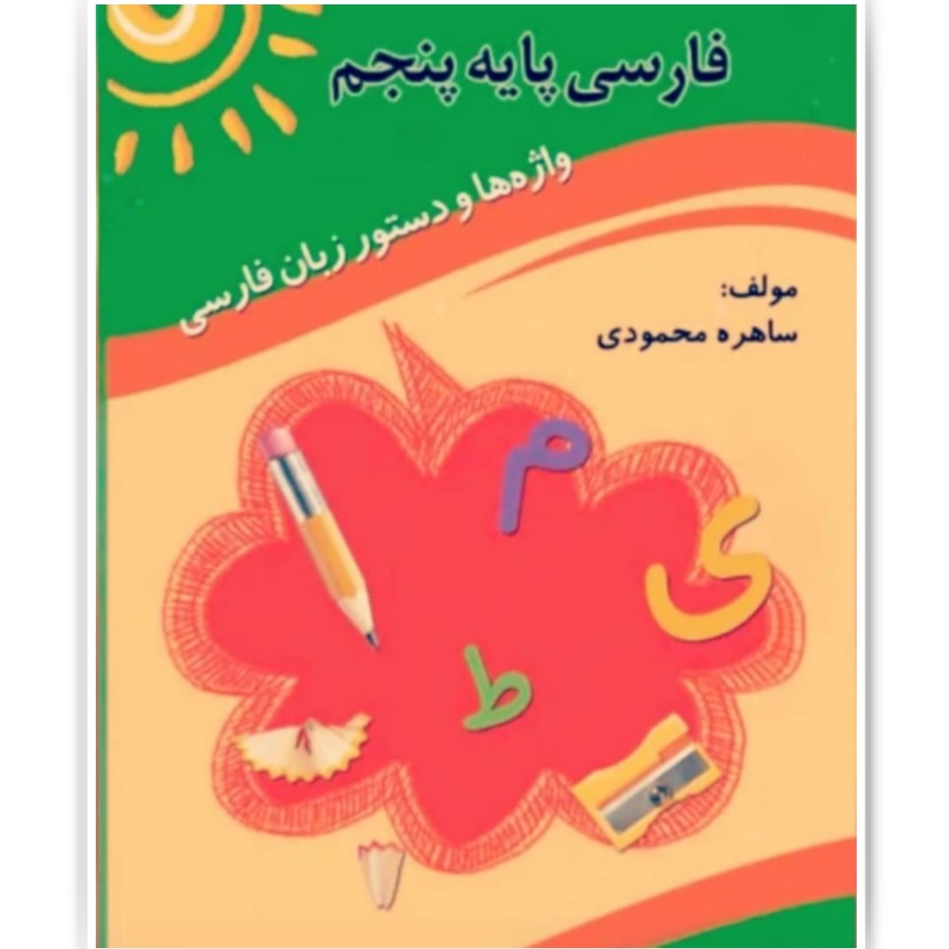 کتاب کمک درسی فارسی پایه پنجم