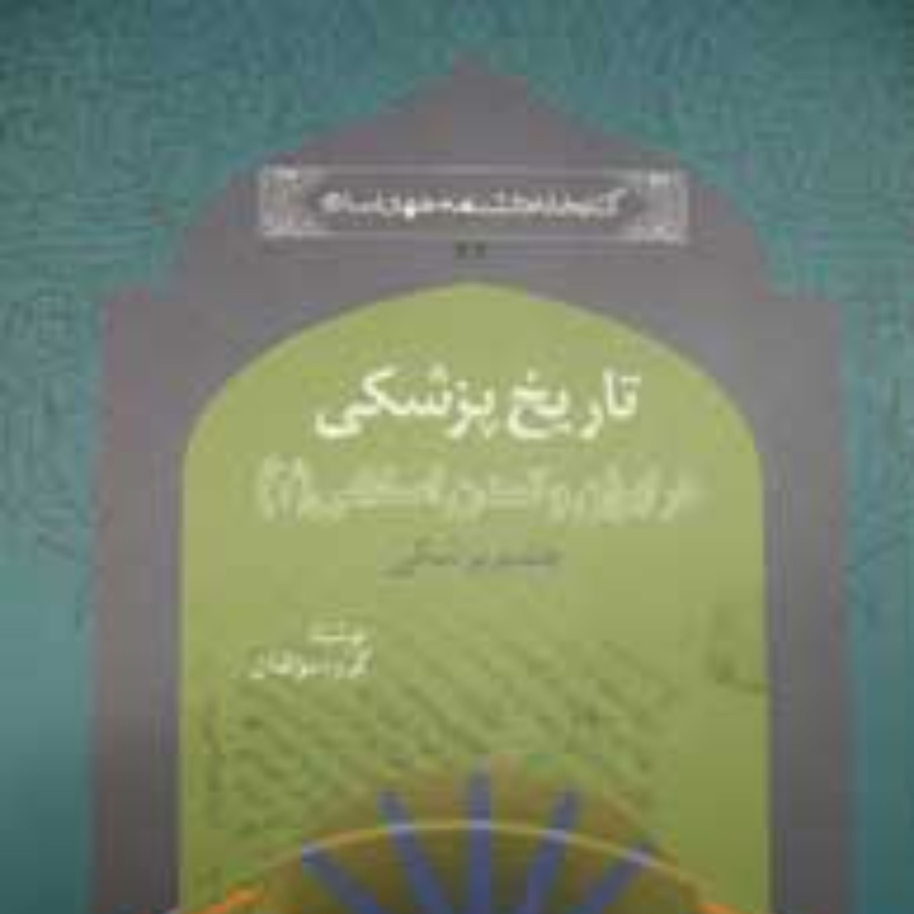 تاریخ پزشکی در ایران و تمدن اسلامی جلد 2 چشم پزشکی