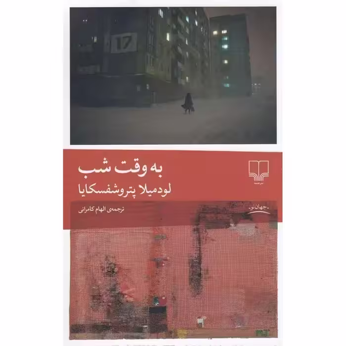 به وقت شب