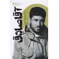 کتاب آقا صادق روایتی از زندگی جهادگر شهید سید محمدصادق دشتی نوشته محمدرضا حسینی کاری از انتشارات راه یار دفتر مطالعات