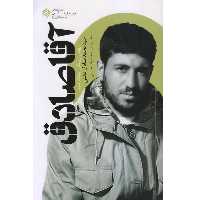 کتاب آقا صادق روایتی از زندگی جهادگر شهید سید محمدصادق دشتی نوشته محمدرضا حسینی کاری از انتشارات راه یار دفتر مطالعات