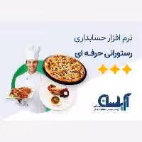 نرم افزار حسابداری  رستورانی آریاسان  نسخه حرفه ای 