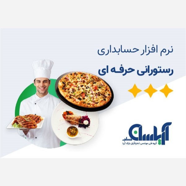 نرم افزار حسابداری  رستورانی آریاسان  نسخه حرفه ای 