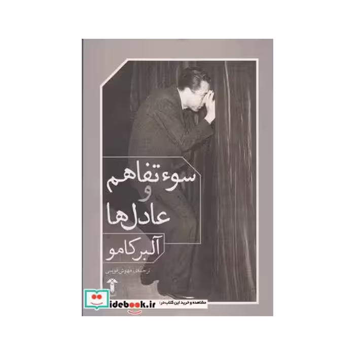 کتاب سوء تفاهم و عادل ها