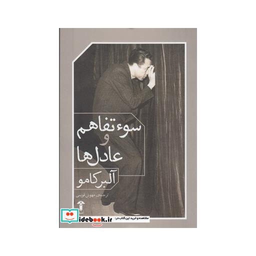 کتاب سوء تفاهم و عادل ها