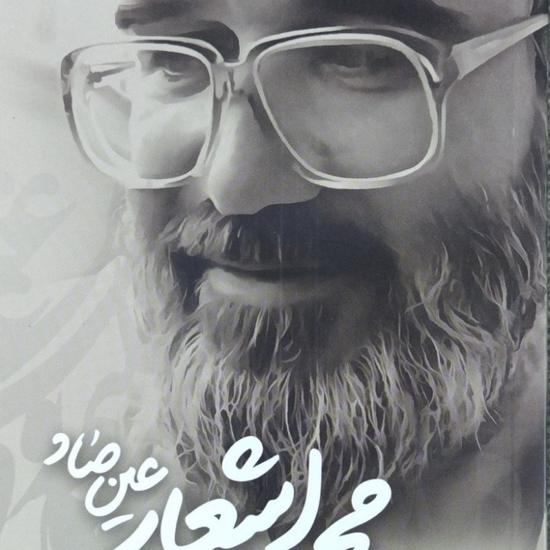 مجموعه اشعار صفایی حائری