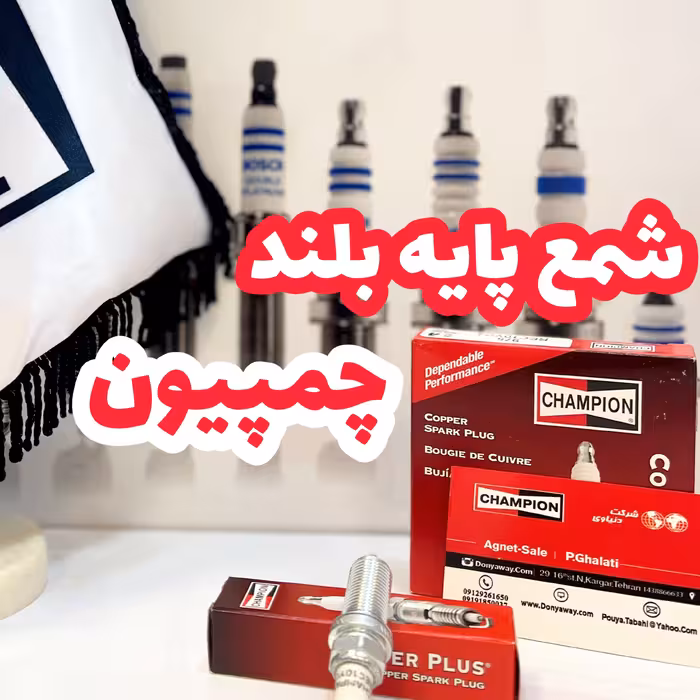 شمع چمپیون پایه بلند اورجینال مناسب 206 تیپ5