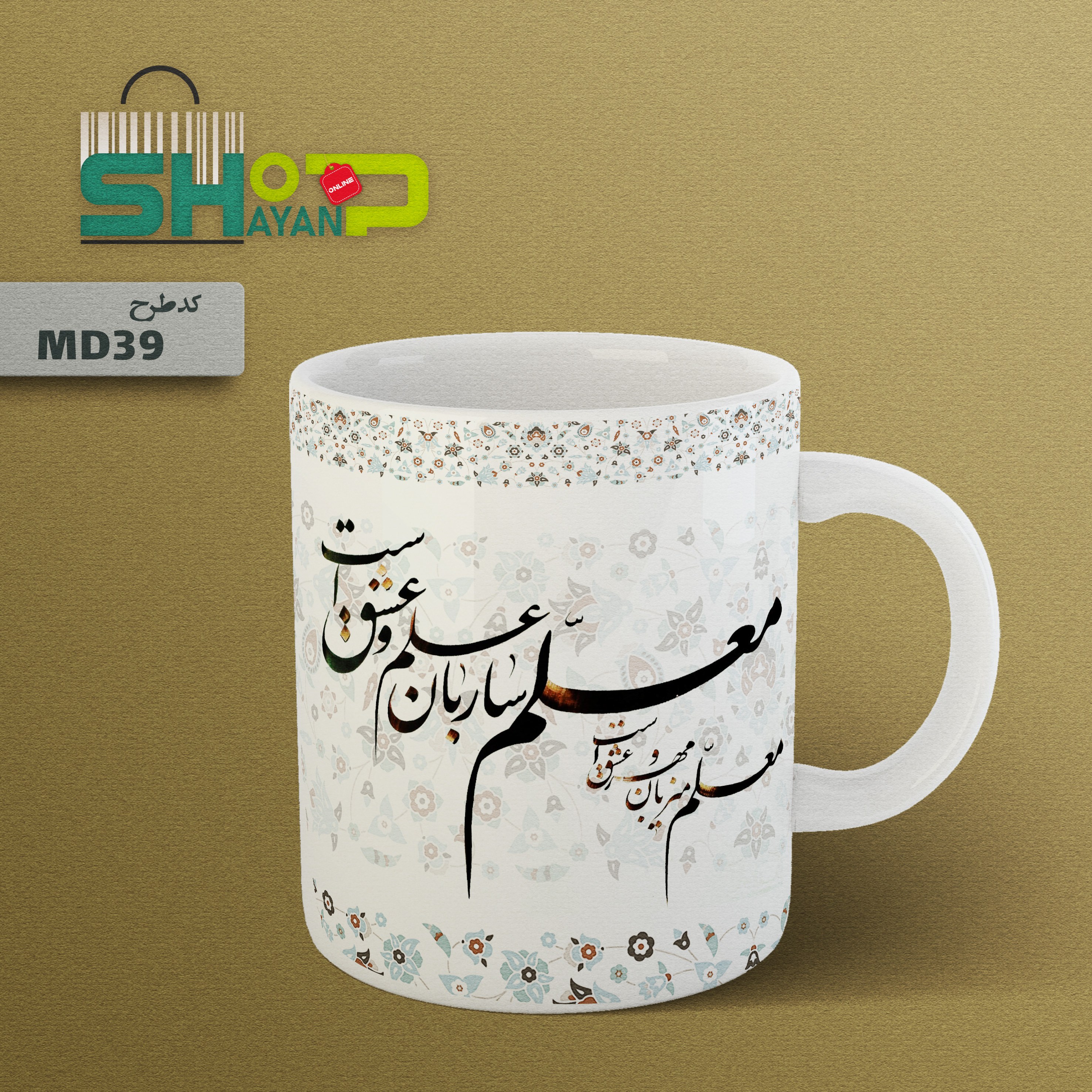 ماگ سرامیکی طرح روز معلم مدل MD39