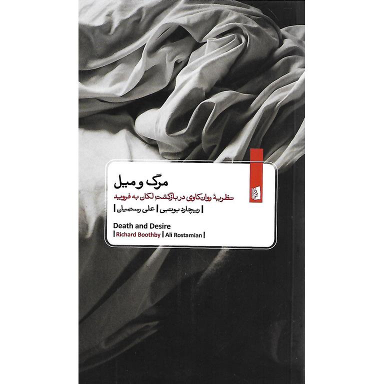 مرگ و میل
