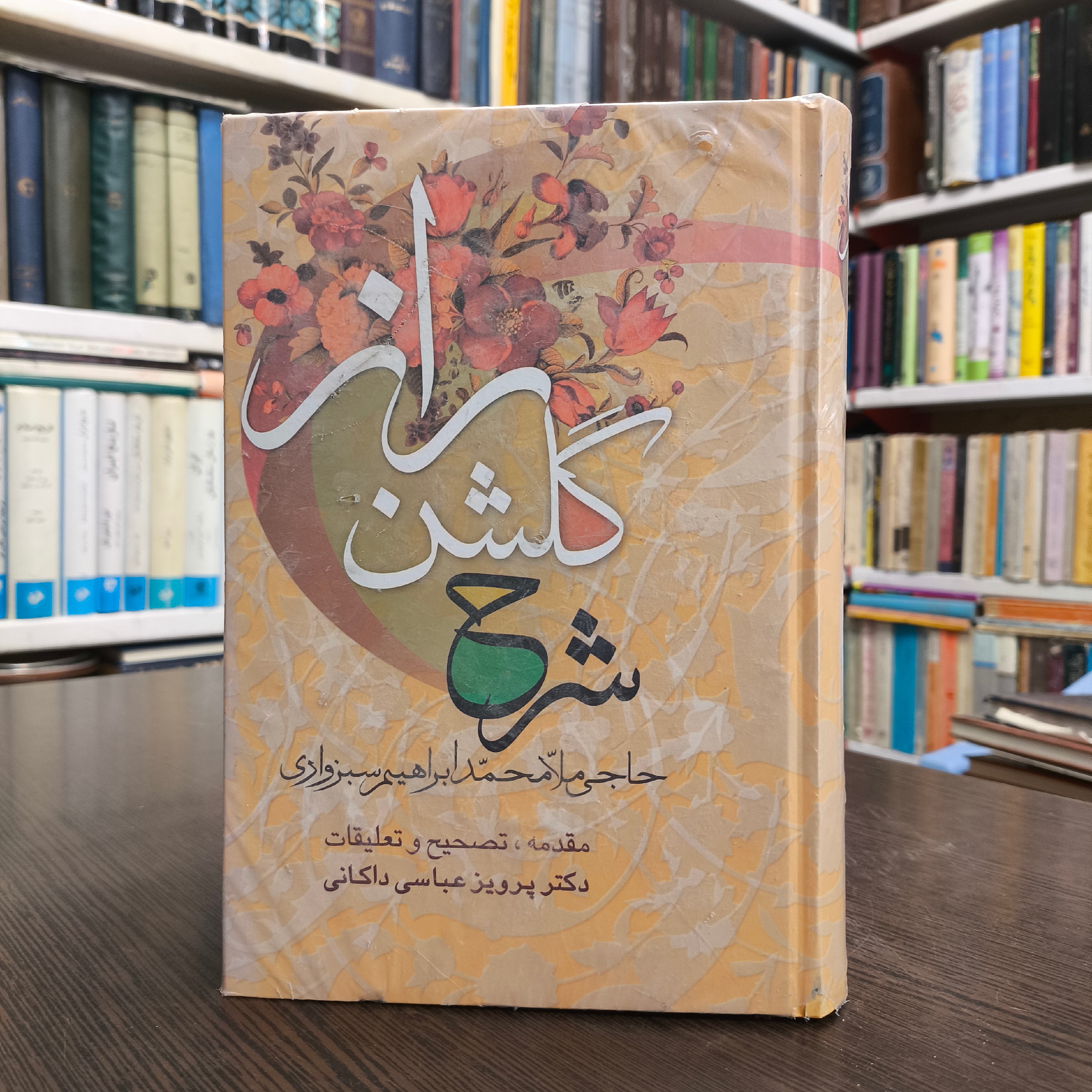 شرح گلشن راز  نویسنده محمد ابراهیم سبزواری مترجم پرویز عباس داکانی، نشر علم