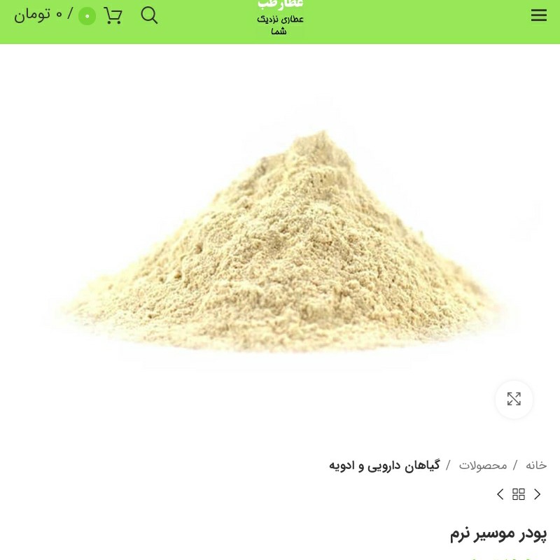 پودر موسیر خوشبو وتمیز بسته بندی100گرمی