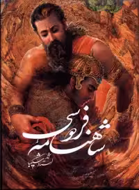کتاب شاهنامه فردوسی شکیبا باقاب