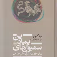 سمبول های بنیادین زبان جهان شمول علم مقدس اثر رنه گنون انتشارات حکمت