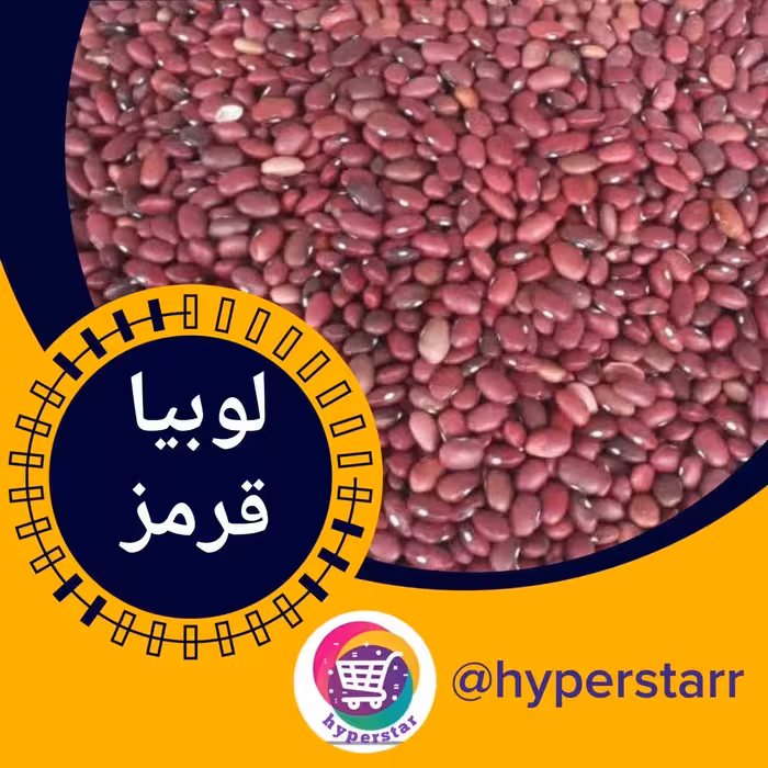 لوبیا قرمز تضمینی(1 کیلویی) 