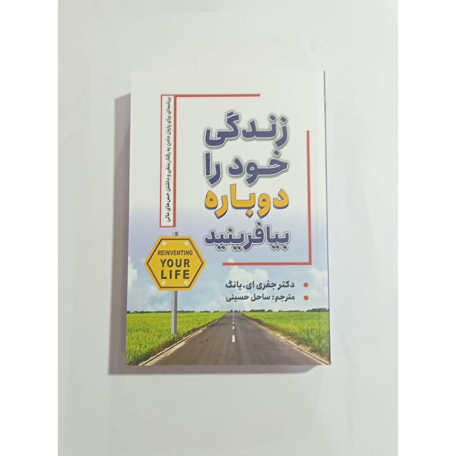 کتاب زندگی خود را دوباره بیافرینید اثر جفری ای .یانگ
