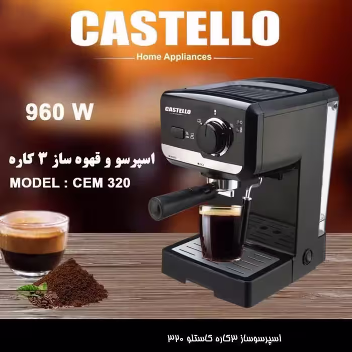 اسپرسو ساز و قهوه ساز سه کاره CEM320 کاستلو با ارسال رایگان