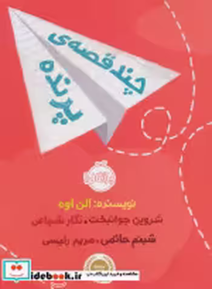 قیمت و خرید کتاب چند قصه پرنده اثر الن اوه | ایده بوک