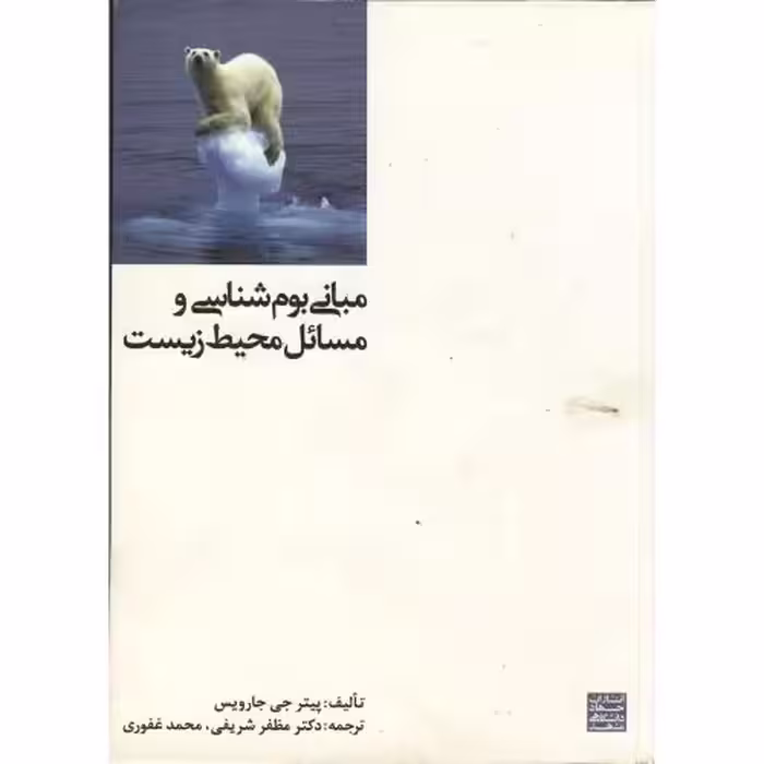 کتاب مبانی بوم شناسی و مسائل محیط زیست