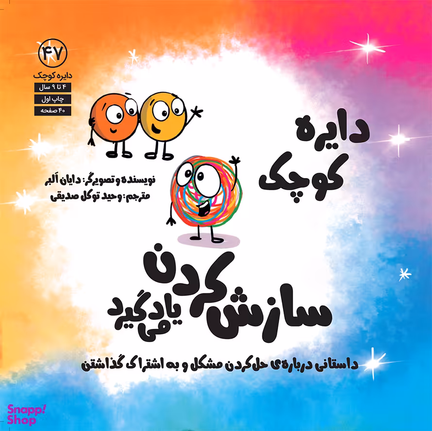 کتاب دايره كوچك سازش كردن ياد می گيرد اثر دايان آلبر انتشارات آب
