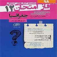 کتاب فاز امتحان جغرافیا دوازدهم مشاوران