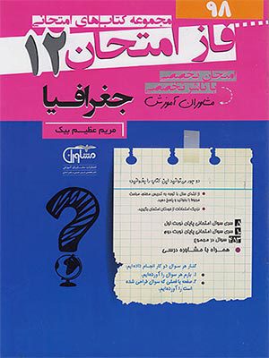 کتاب فاز امتحان جغرافیا دوازدهم مشاوران