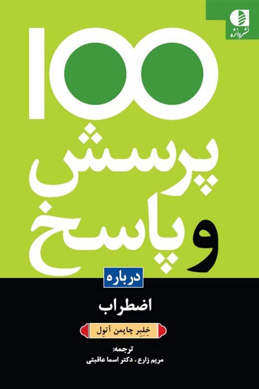 کتاب 100 پرسش و پاسخ درباره اضطراب