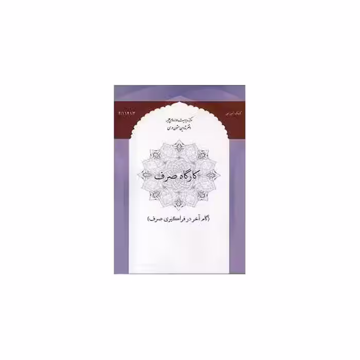 کارگاه صرف