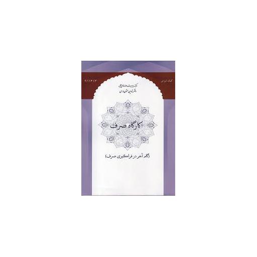 کارگاه صرف