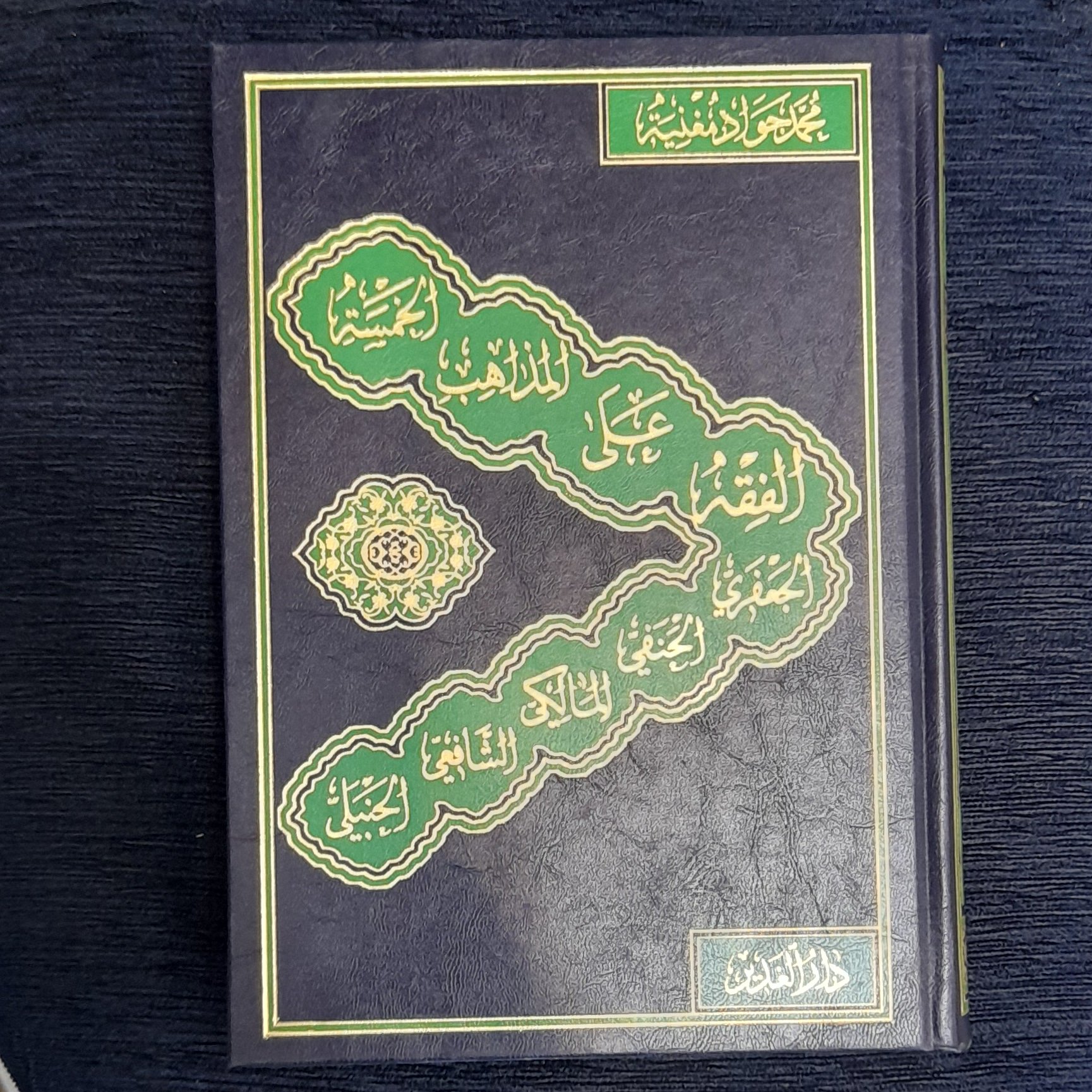 الفقه علی مذاهب الخمسه عربی محمد جواد مغنیه