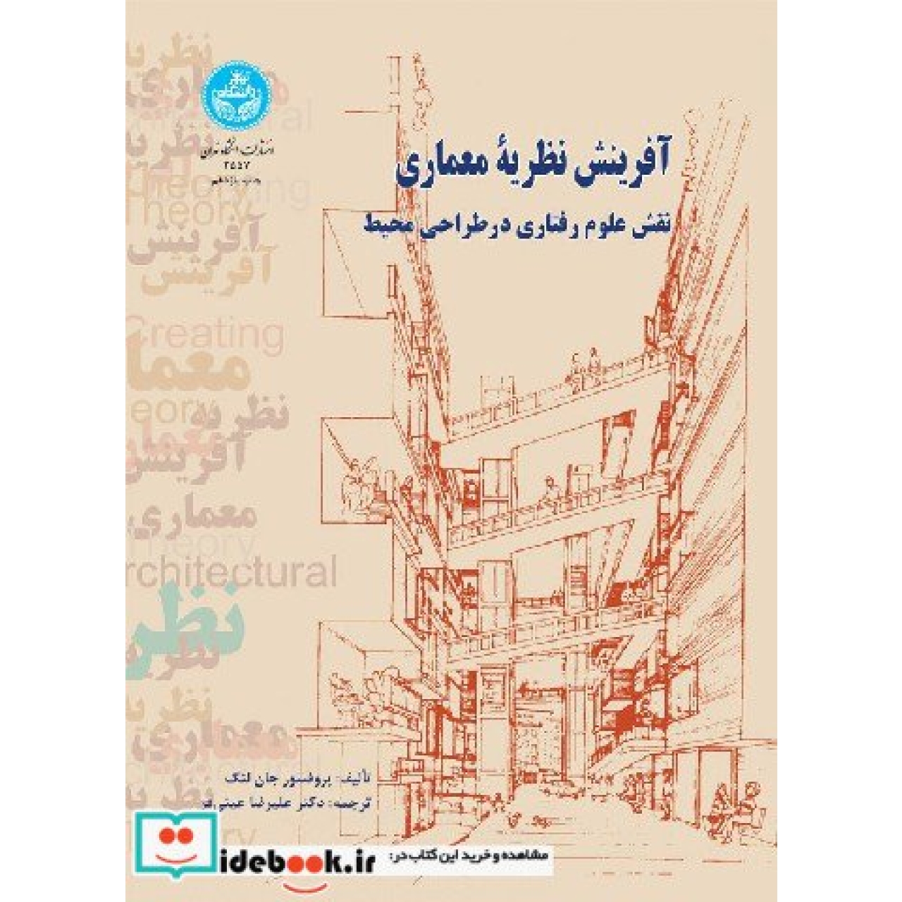 آفرینش نظریه معماری نقش علوم رفتاری در طراحی محیط 2557