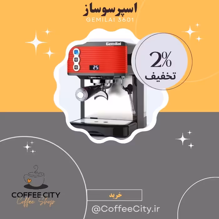 اسپرسوساز نیمه صنعتی جیمیلای 3601
