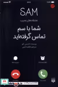 قیمت و خرید کتاب شما با سم تماس گرفته اید نشر پیدایش | ایده بوک