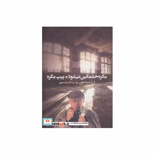 کتاب مگره خشمگین می شود و پیپ مگره