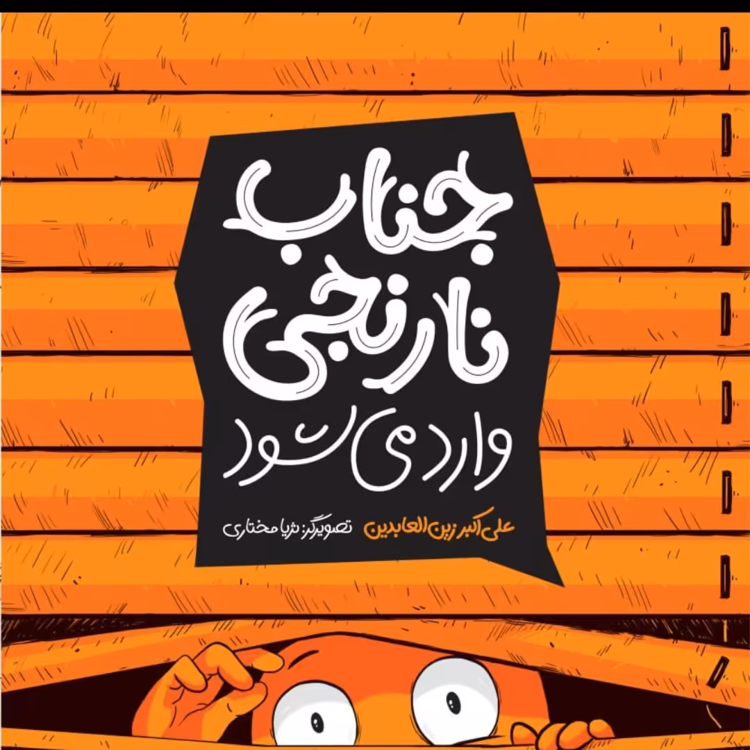 جناب نارنجی وارد می شود نشر پرتقال