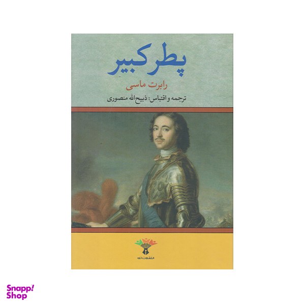 كتاب پطر كبير اثر رابرت ماسي انتشارات تاو