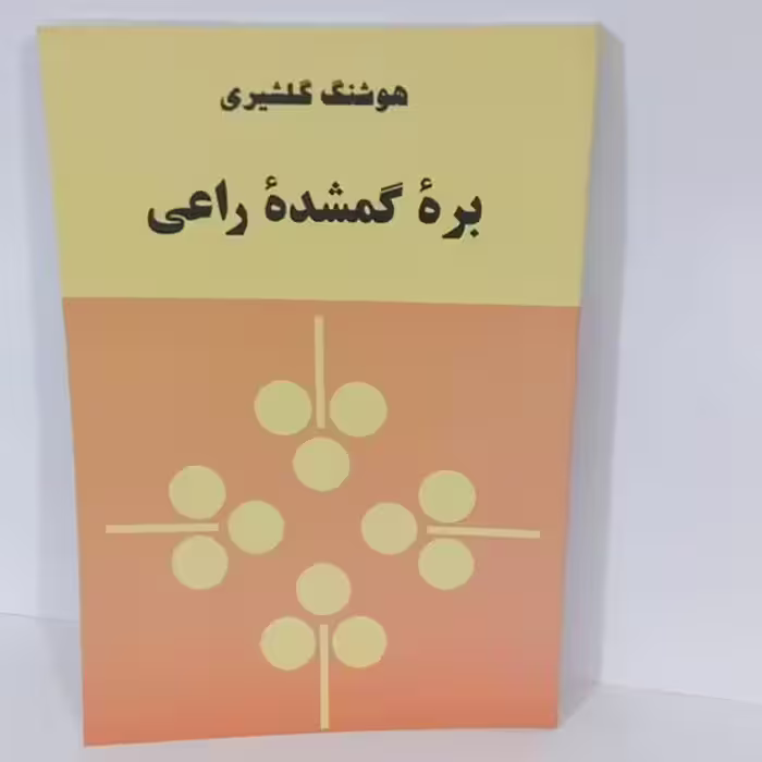 کتال بره گمشده راعی