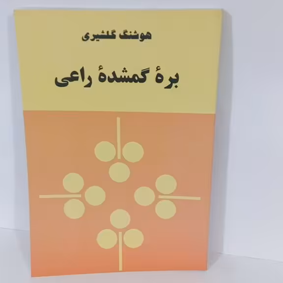 کتال بره گمشده راعی