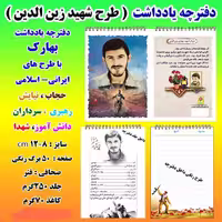دفترچه یادداشت بهارک طرح  شهید زین الدین