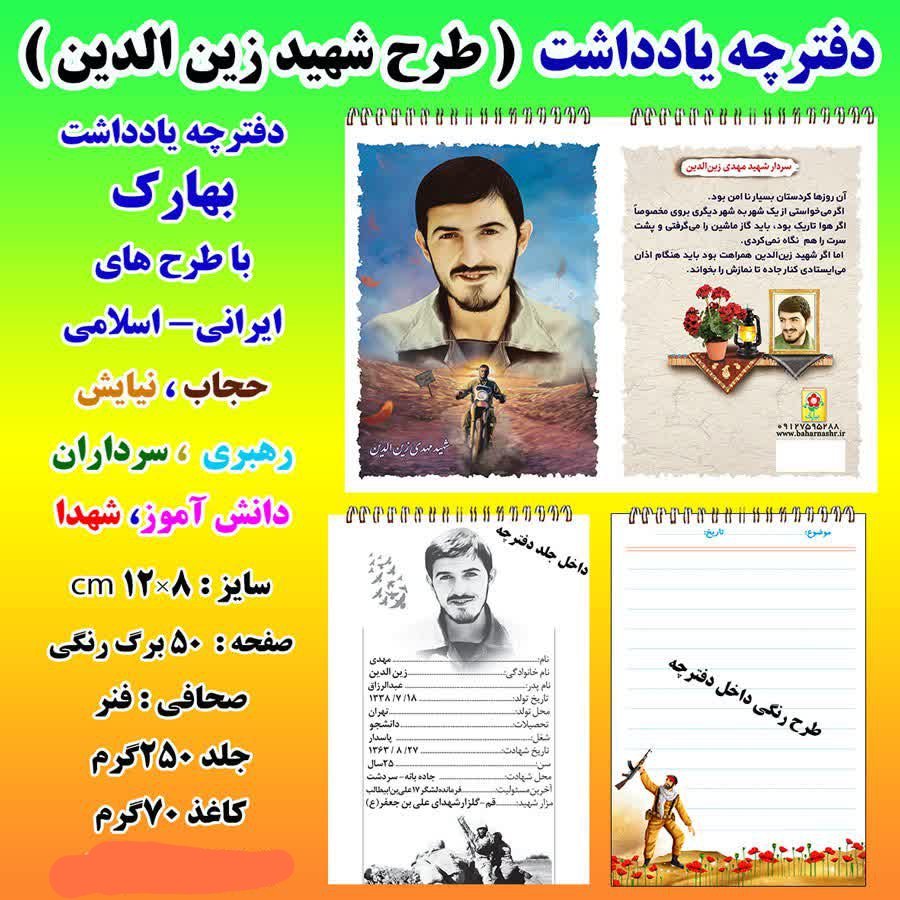 دفترچه یادداشت بهارک طرح شهید زین الدین