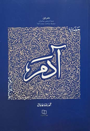 کتاب حضرت آدم