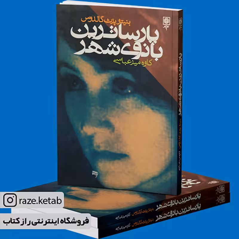 کتاب پارساترین بانوی شهر(بنیتو پرز گالدوس)(انتشارات طرح نو)